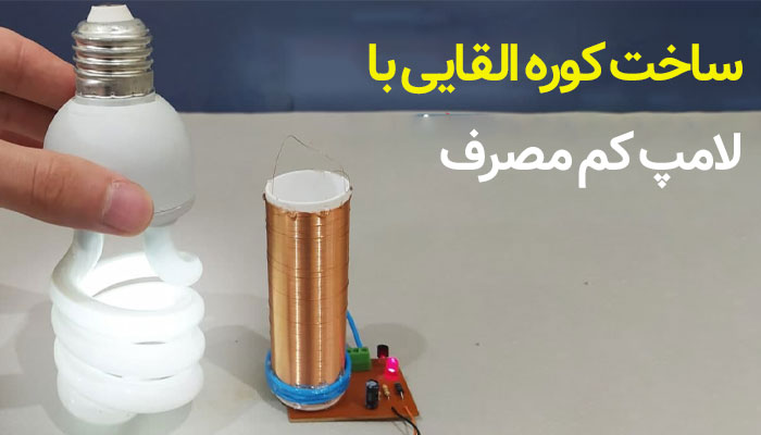 آموزش ساخت کوره القایی با لامپ کم مصرف در تهران القا