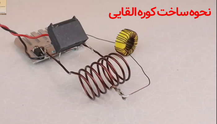 نحوه ساخت کوره القایی با لامپ در تهران القا